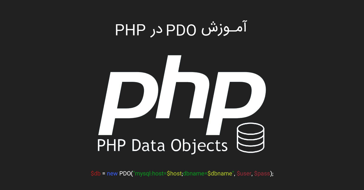 آموزش PHP PDO